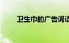 衛(wèi)生巾的廣告詞語 衛(wèi)生巾的廣告詞