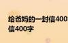 給爸媽的一封信400字四年級 給爸媽的一封信400字