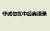 非誠(chéng)勿擾中經(jīng)典語錄 《非誠(chéng)勿擾》經(jīng)典臺(tái)詞