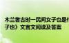 木蘭者古時一民間女子也是什么意思 《木蘭者古時一民間女子也》文言文閱讀及答案