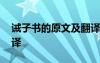 誡子書的原文及翻譯拼音 誡子書的原文及翻譯