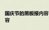 國(guó)慶節(jié)的黑板報(bào)內(nèi)容 文字 國(guó)慶節(jié)的黑板報(bào)內(nèi)容