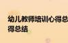幼兒教師培訓(xùn)心得總結(jié)美篇 幼兒教師培訓(xùn)心得總結(jié)