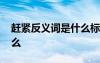 趕緊反義詞是什么標準答案 趕緊反義詞是什么