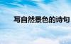 寫自然景色的詩句 寫自然景物的詩句