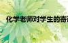 化學(xué)老師對(duì)學(xué)生的寄語 老師對(duì)學(xué)生的寄語