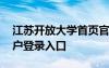江蘇開放大學(xué)首頁(yè)官網(wǎng)登錄 江蘇開放大學(xué)用戶登錄入口
