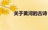 關于黃河的古詩 關于黃河的成語