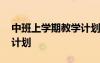 中班上學(xué)期教學(xué)計(jì)劃完整版 中班上學(xué)期教學(xué)計(jì)劃