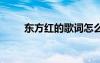 東方紅的歌詞怎么寫 東方紅的歌詞