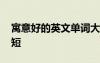 寓意好的英文單詞大全 寓意好的英文單詞簡短
