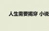 人生需要揭穿 小說 人生需要揭穿作文
