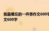我最難忘的一件事作文600字擊鼓傳花 我最難忘的一件事作文600字