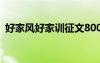 好家風(fēng)好家訓(xùn)征文800字 好家風(fēng)好家訓(xùn)征文
