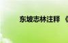 東坡志林注釋 《東坡志林》蘇軾