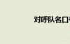 對呼隊名口號 隊名口號