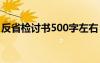 反省檢討書(shū)500字左右 反省自己檢討書(shū)500字