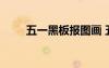 五一黑板報圖畫 五一節(jié)黑板報圖片