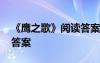 《鷹之歌》閱讀答案四年級(jí) 《鷹之歌》閱讀答案