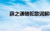 薛之謙駱駝歌詞解析 薛之謙駱駝歌詞