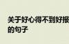 關于好心得不到好報的說說 好心得不到好報的句子