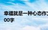 幸福就是一種心態(tài)作文 幸福是一種心態(tài)作文600字