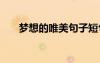 夢想的唯美句子短句 夢想的唯美句子
