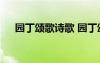 園丁頌歌詩歌 園丁頌1000字-寫人作文
