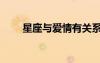 星座與愛情有關(guān)系嗎（星座與愛情）