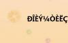 D?èY?òè??×?éμ?ê???