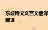 東坡詩文文言文翻譯及原文 東坡詩文文言文翻譯