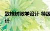 致橡樹教學(xué)設(shè)計 特級教師 《致橡樹》教學(xué)設(shè)計
