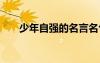 少年自強(qiáng)的名言名句 自強(qiáng)的名言名句