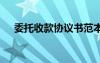 委托收款協(xié)議書(shū)范本 委托收款的委托書(shū)