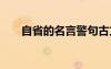 自省的名言警句古文 自省的名言警句