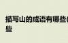 描寫山的成語有哪些(100個) 描寫山成語有哪些