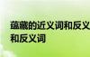 蘊藏的近義詞和反義詞是什么 蘊藏的近義詞和反義詞