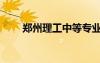 鄭州理工中等專業(yè)學校（鄭州理工）