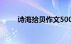 詩海拾貝作文500字 詩海拾貝作文