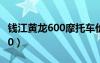 錢江黃龍600摩托車價(jià)格及圖片（錢江黃龍600）
