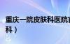 重慶一院皮膚科醫(yī)院官方網(wǎng)站（重慶一院皮膚科）