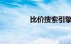 比價(jià)搜索引擎（比價(jià)搜索）