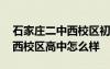 石家莊二中西校區(qū)初中部怎么樣 石家莊二中西校區(qū)高中怎么樣