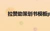 拉贊助策劃書模板ppt 拉贊助的策劃書