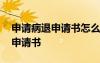 申請病退申請書怎么寫范文簡單 申請病退的申請書