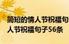 簡(jiǎn)短的情人節(jié)祝福句子56條怎么寫(xiě) 簡(jiǎn)短的情人節(jié)祝福句子56條
