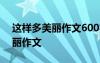這樣多美麗作文600字記敘文寫事 這樣多美麗作文