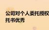 公司對(duì)個(gè)人委托授權(quán)書模板 公司授權(quán)個(gè)人委托書優(yōu)秀