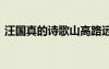 汪國真的詩歌山高路遠 汪國真詩歌山高路遠