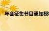 年會(huì)征集節(jié)目通知模板 年會(huì)征集節(jié)目通知